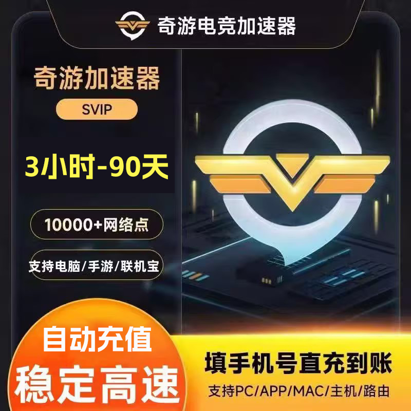 【直充】奇游加速器3小时-年卡 svip奇游游戏加速器 手机号下单直充