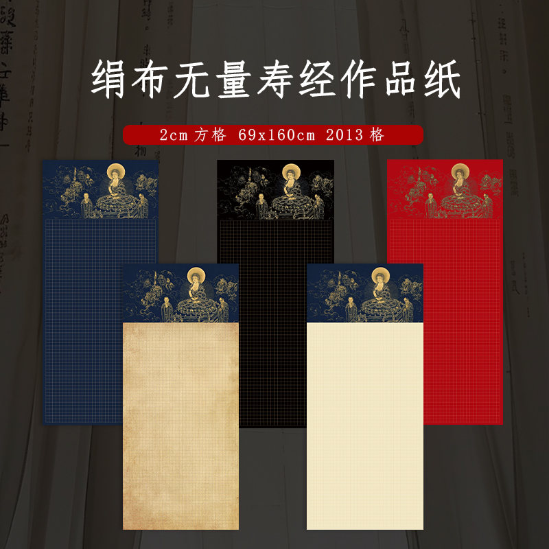 绢布写经作品纸无量寿经林则徐金刚经抄经2cm方格书法小楷专用纸