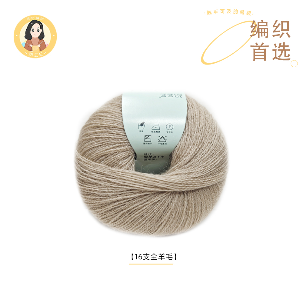 【织EE】16支全羊毛 一团（50克）100%细羊毛  不配针不配教程不教织