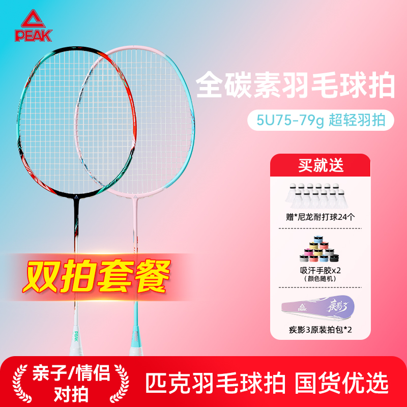 Peak/匹克疾影3【双拍&全碳素】羽毛球拍 5U超轻碳纤维初学者高弹拍