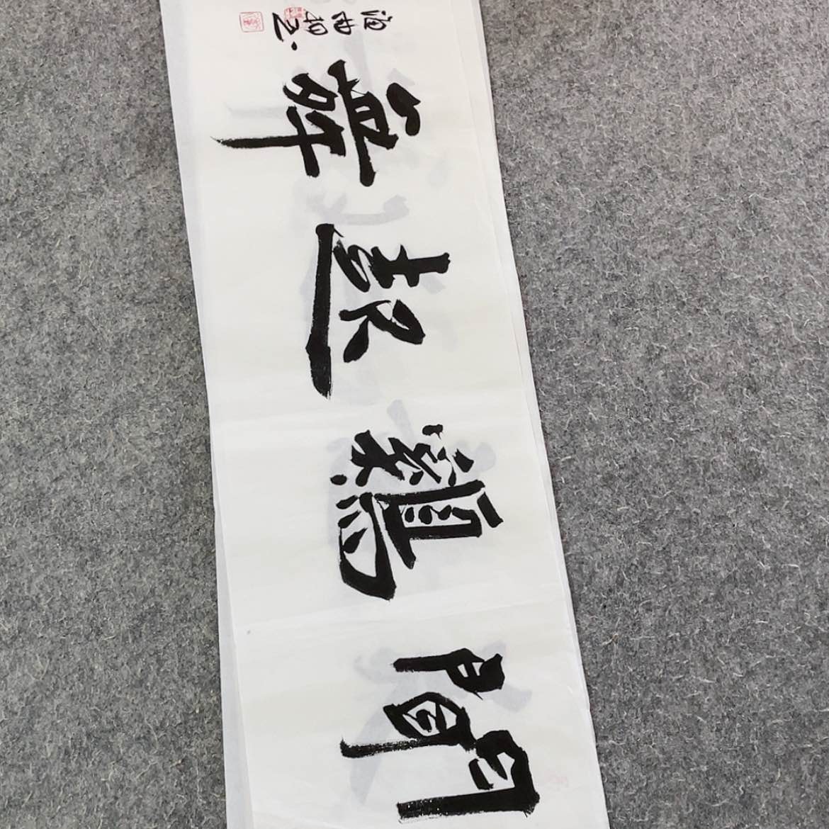 【闪购商品】书法山东刘相玉作品69×17