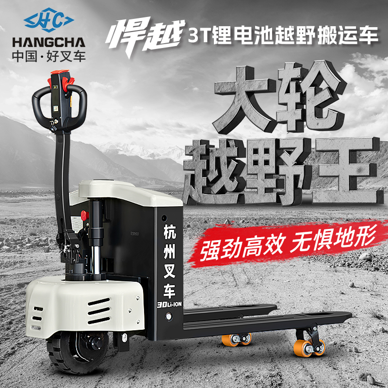 杭州叉车3吨锂电越野搬运车地牛动力强劲载重高耐用环保液压电动