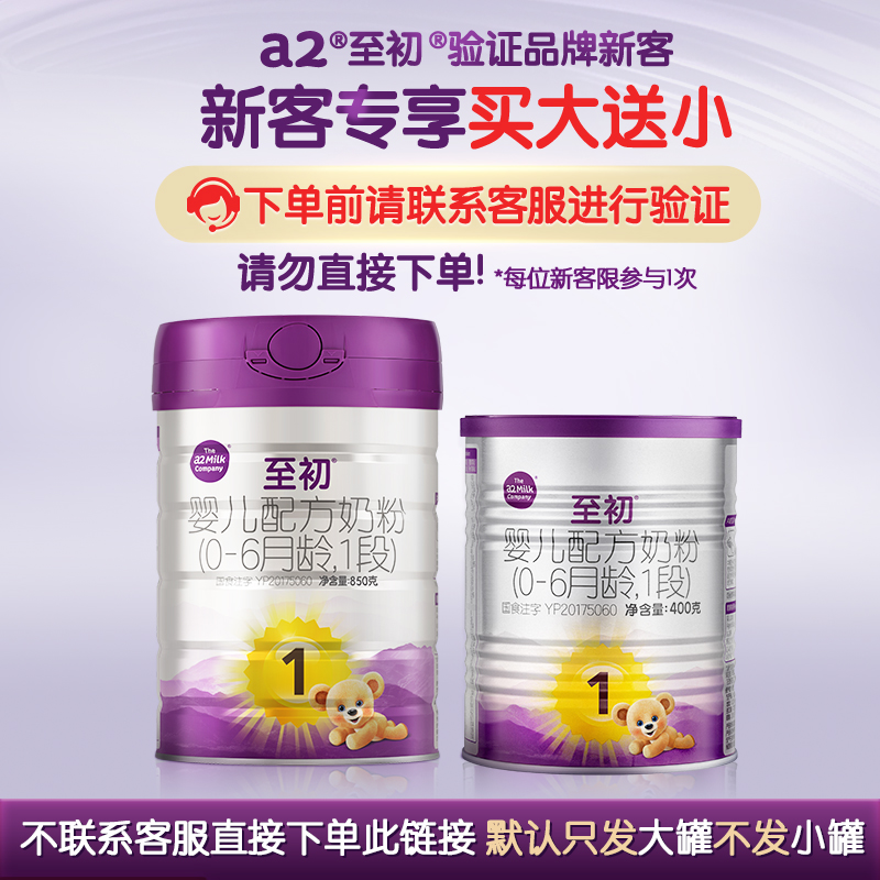 【新客】新国标a2至初1段850g（0~6个月） 新生儿奶粉