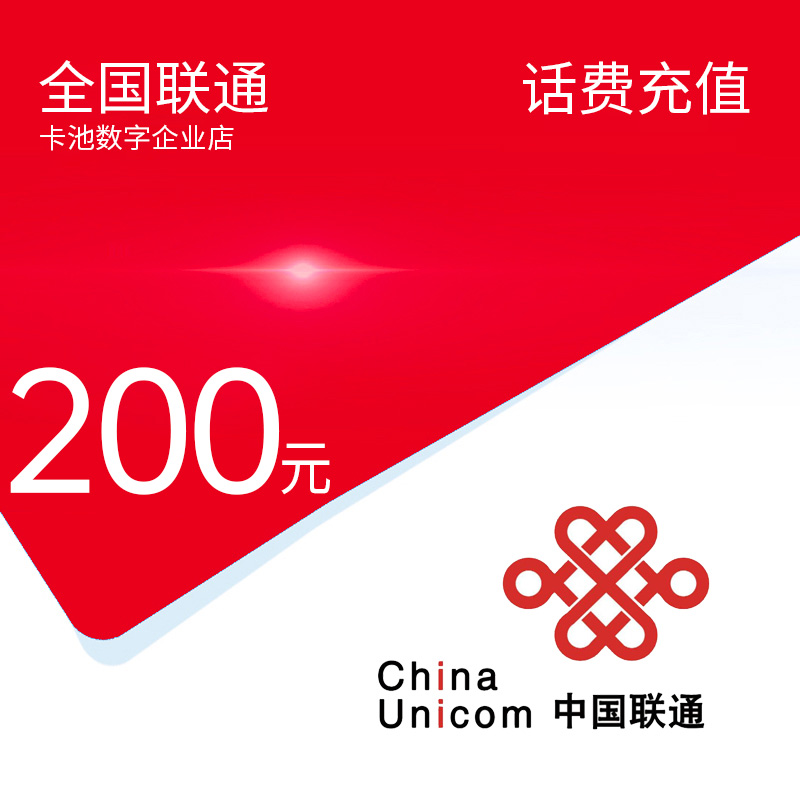 【达人专享】全国联通手机话费充值充话费联通200元【0-3小时到账】