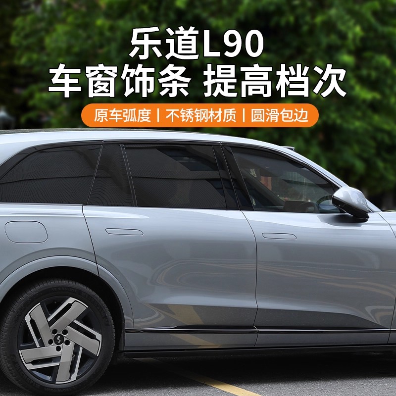 乐道L90车窗饰条改装专用黑化车门饰条车身装饰条车窗亮条装饰品