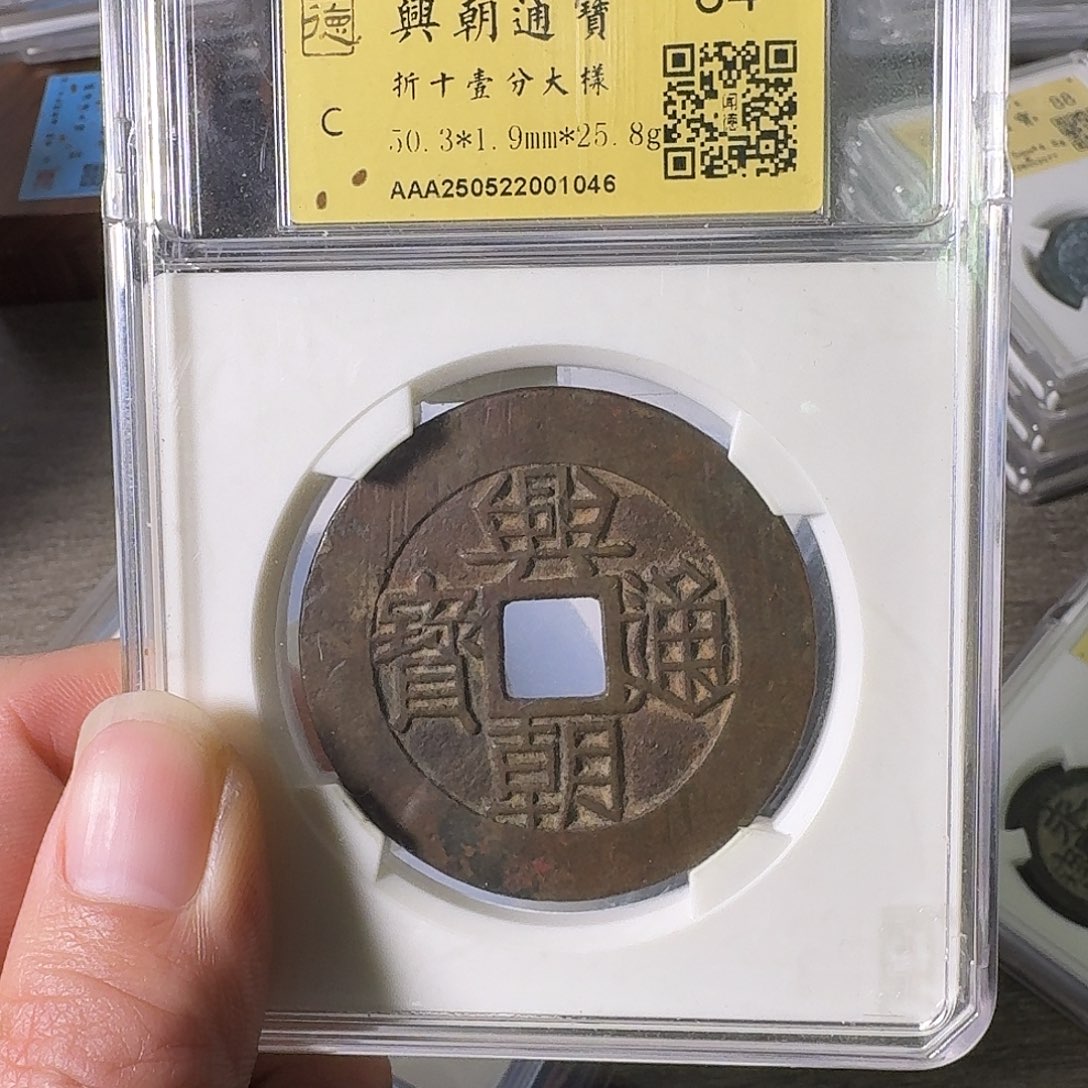 涂***泉铜A闻博文化兴朝通宝