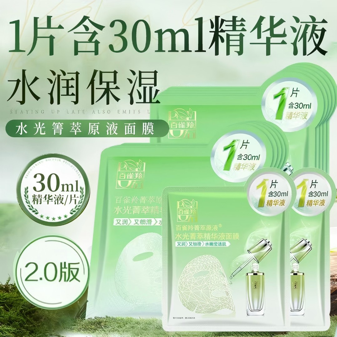 百雀羚水光箐萃精华液面膜30ml滋润补水改善干燥肌肤提亮肤色