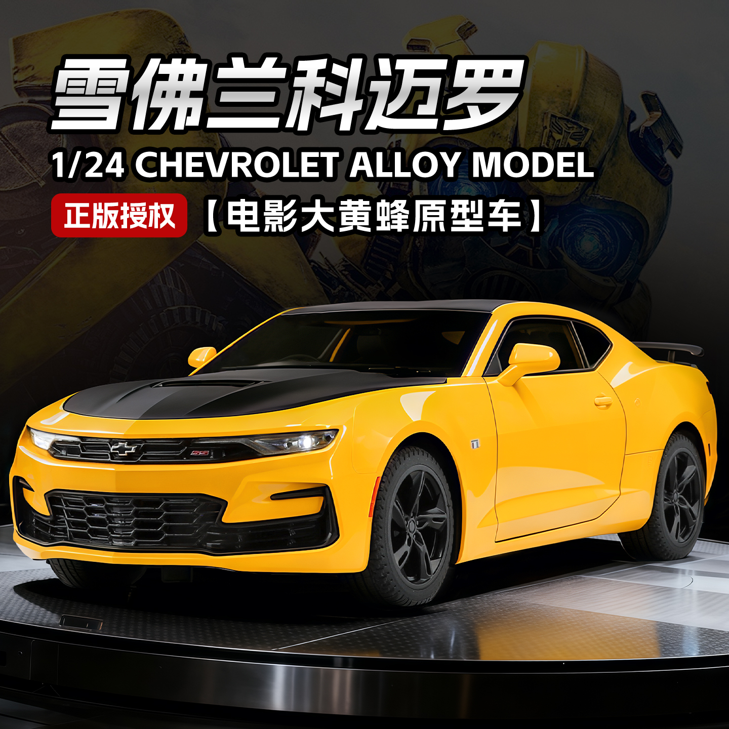正版授权1:24雪佛兰科迈罗合金跑车模型速度激情大黄蜂原型车