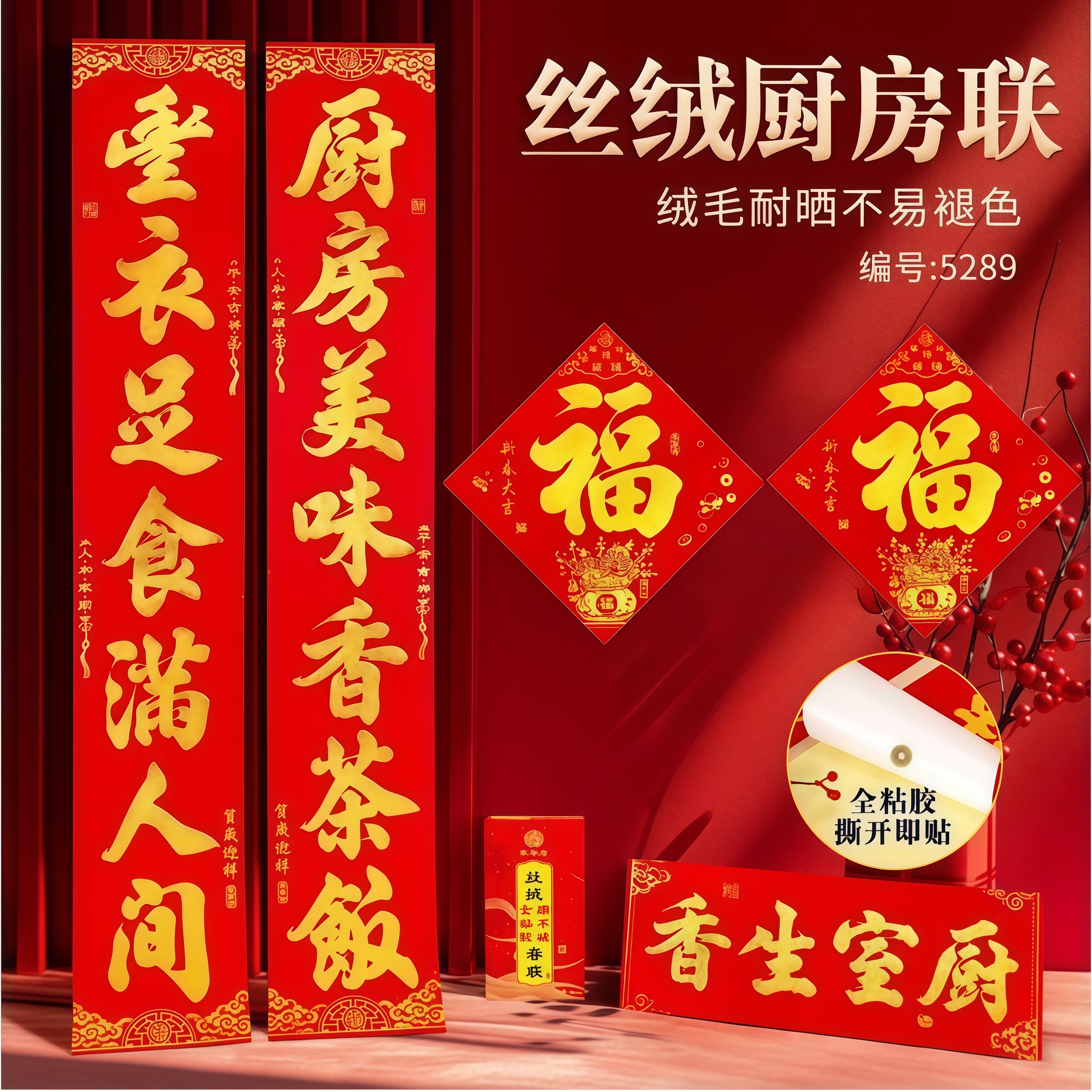 2026年对联厨房专用植绒布饭店酒店新年装饰门贴防水防晒背胶春节