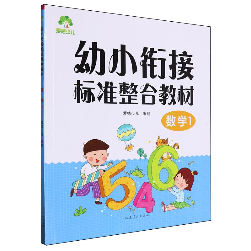 爱德少儿 幼小衔接标准整合教材-数学(1)(新版)