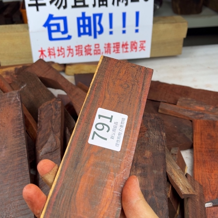 赵***帅檀香紫檀（小叶紫檀）瑕疵品木料