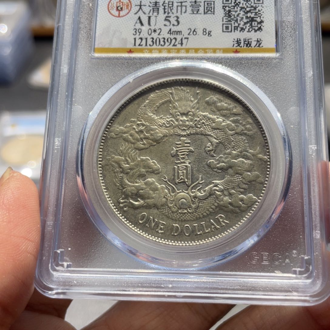 银幽*公博53大清9247，神临钱币