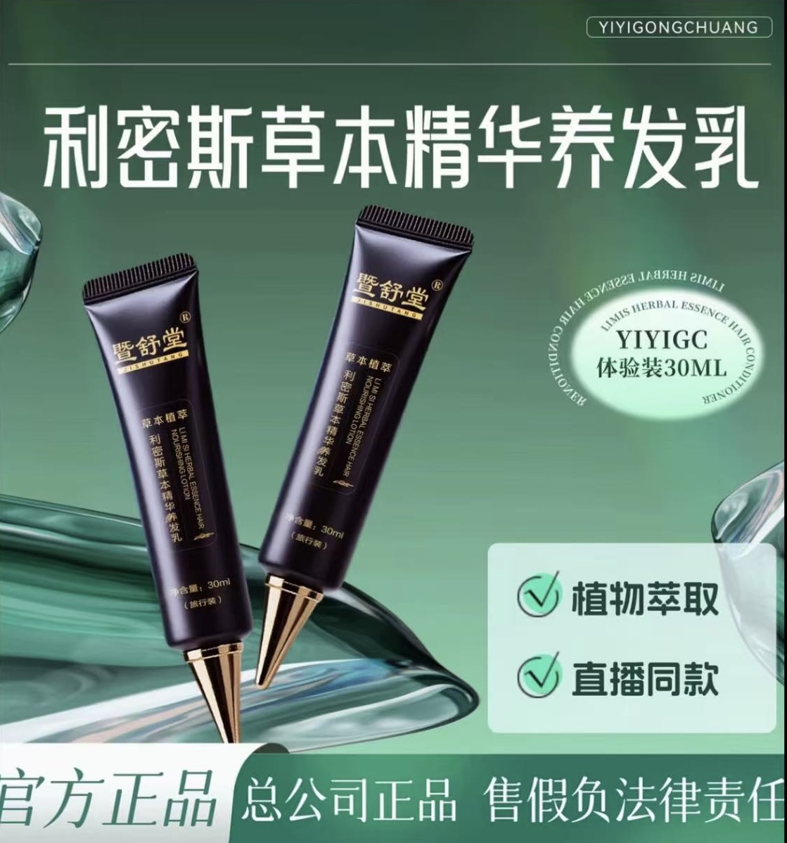 暨舒堂利密斯草本精华养发乳
