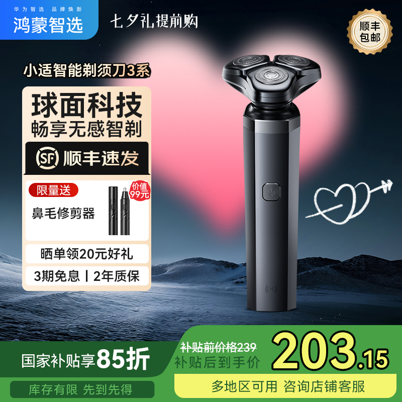 【国补】华为智选鸿蒙智选小适智能剃须刀3系贴合父亲男友老公礼物