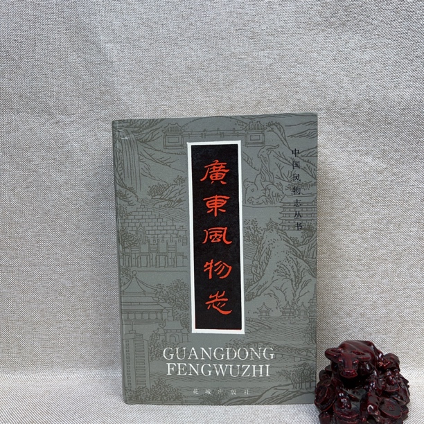 95新  《广东风物志》1985一版一印