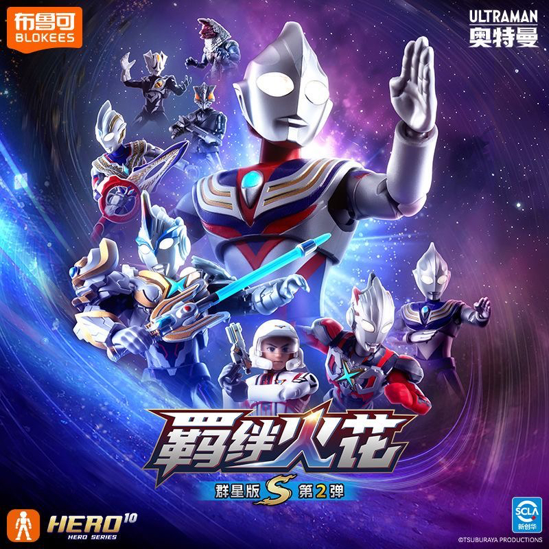 布鲁可积木人奥特曼群星版S第2弹羁绊火花迪迦奥特曼拼装玩具