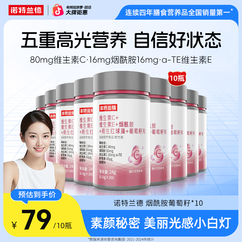 诺特兰德VCVE烟酰胺雨生红球藻葡萄籽维生素b1b2/0.4mg 自播臻选