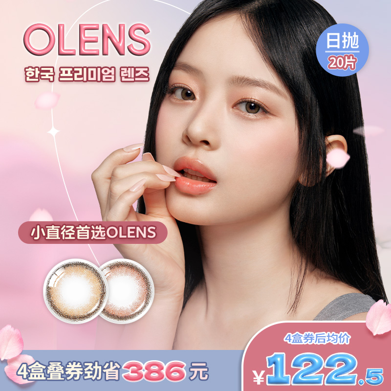 OLENS小鹿棕VIVIRING韩国小直径日抛20片隐形眼镜婚礼美瞳小鹿棕