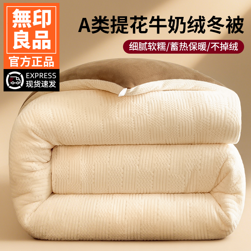 無印良品牛奶绒被子被芯冬被加厚保暖学生宿舍单人双人秋冬款棉被