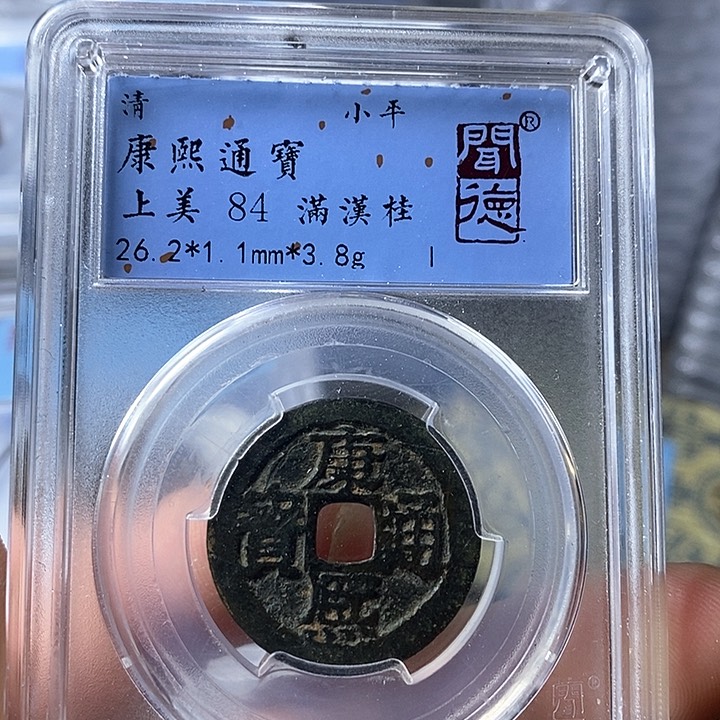 铜闻博文化康熙通宝