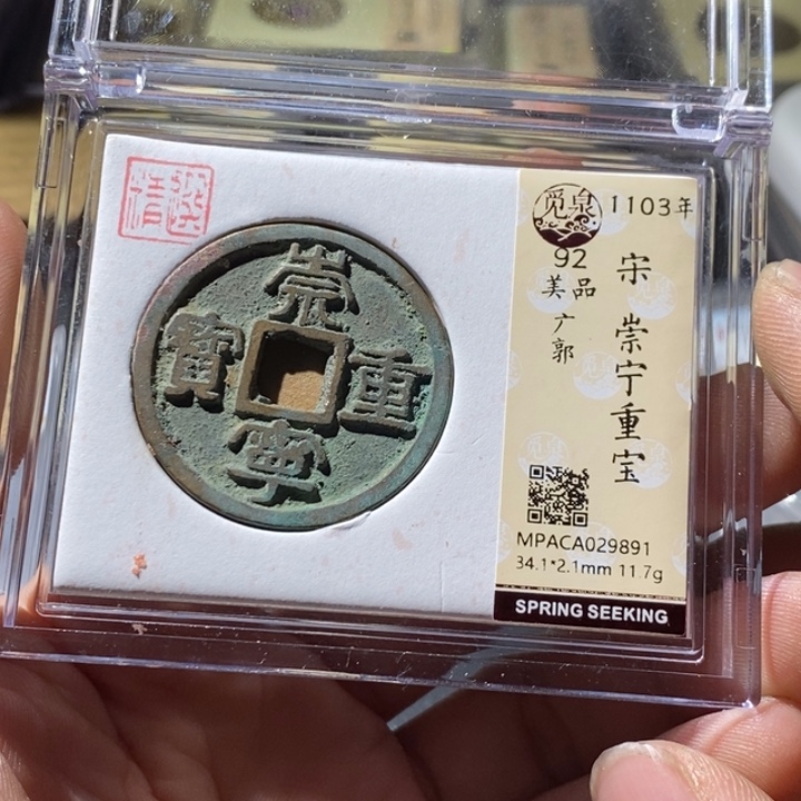 铜觅泉评级古钱币一枚 周浩