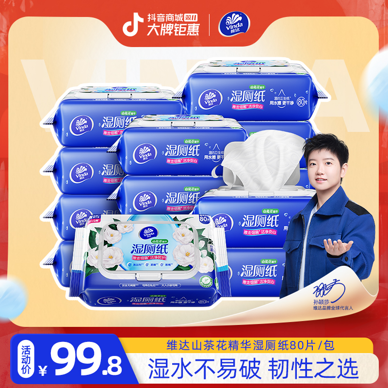 维达山茶花湿厕纸80抽12包加厚家用卫生大湿纸巾大包装ZB