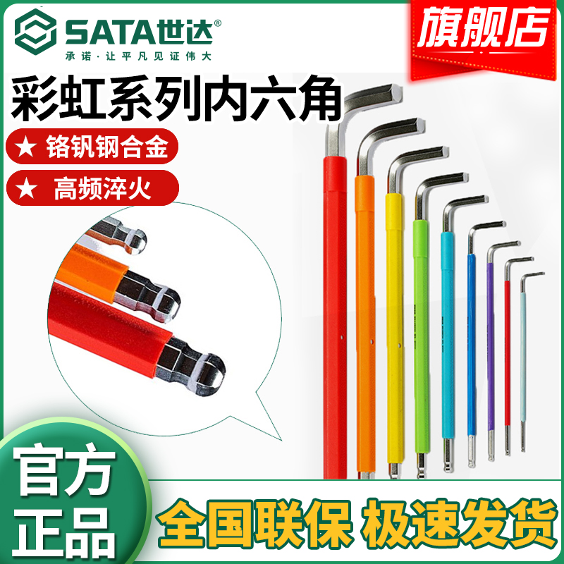 SATA/世达单只彩虹内六角扳手加长球头磁性螺丝刀多功能六方工具