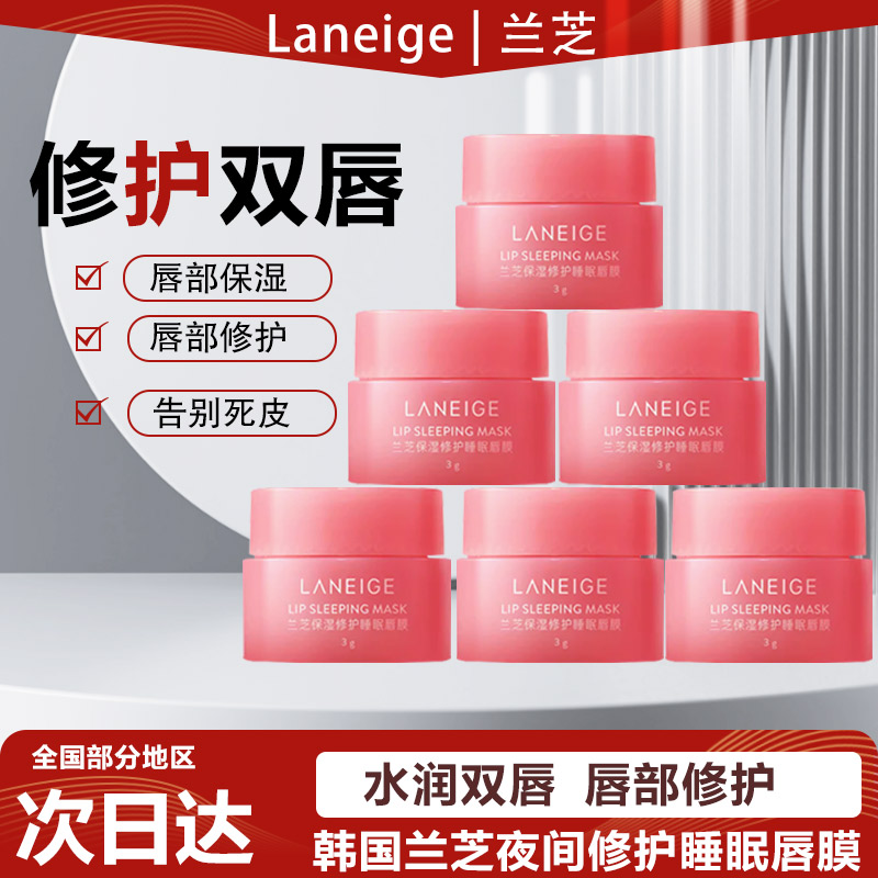 【品牌正品】兰芝保湿修护睡眠唇膜莓果味中小样唇部护理润唇膏