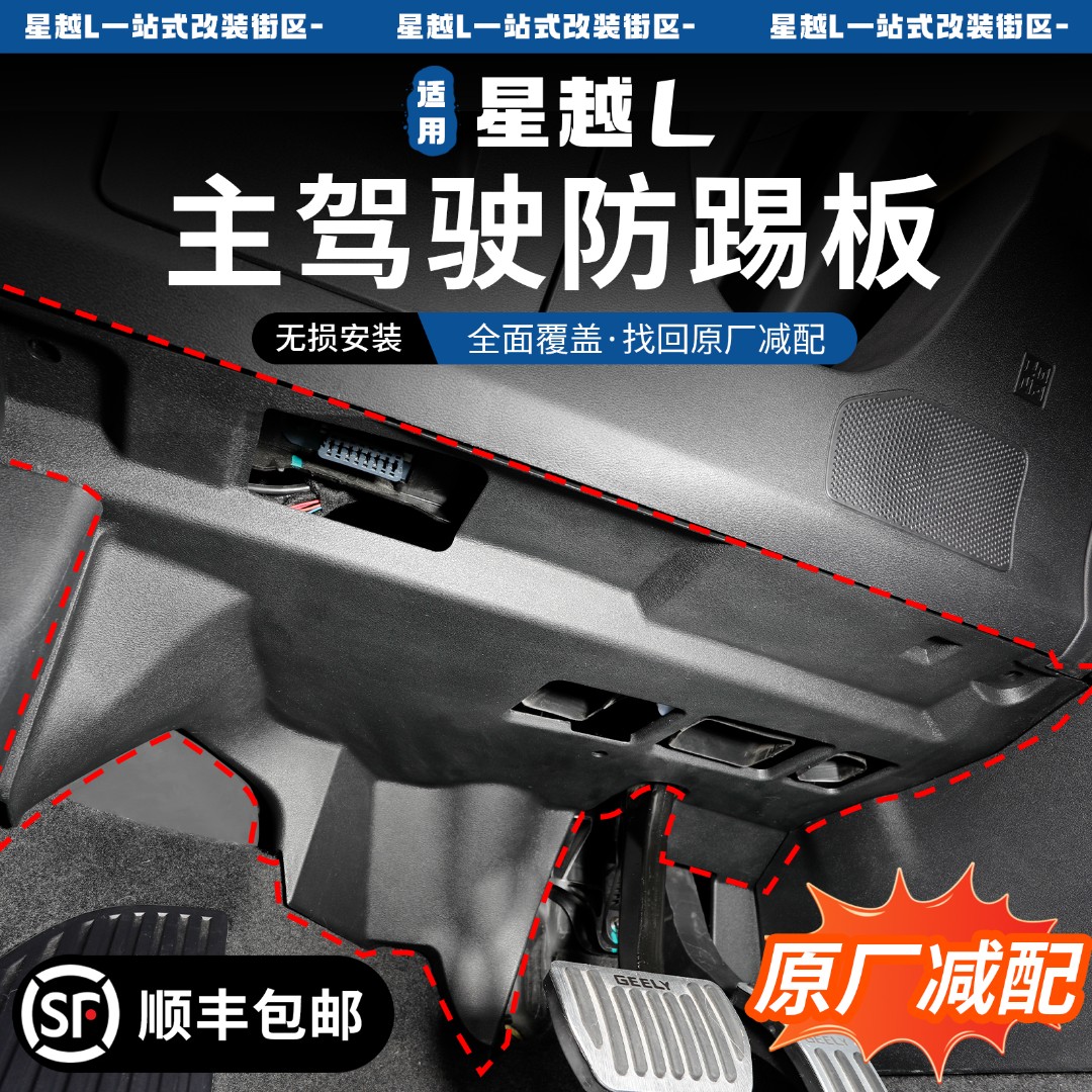 24-26款星越L主驾驶防踢板上方隔音护板减配改装新车必备