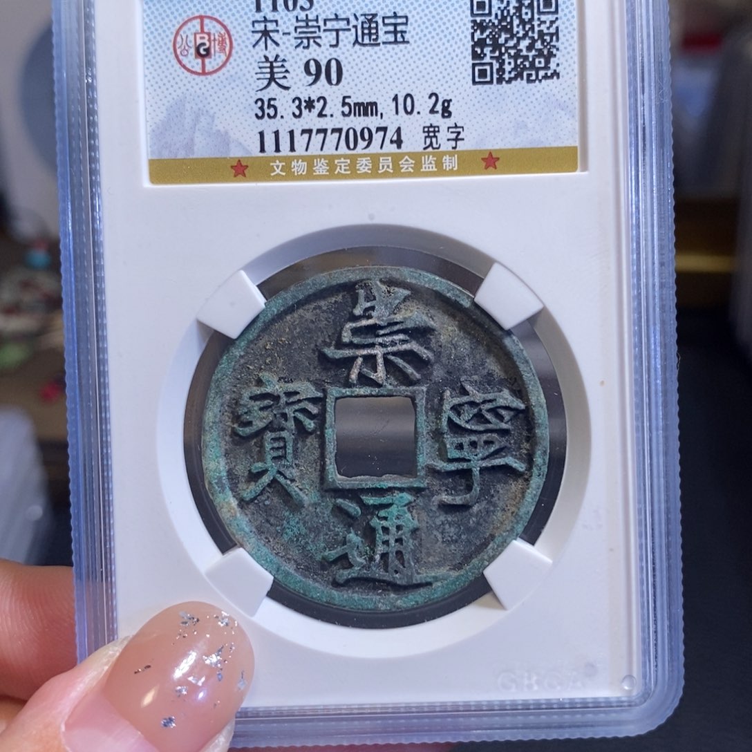 铜90分崇宁通宝 精挑 漏0974。c