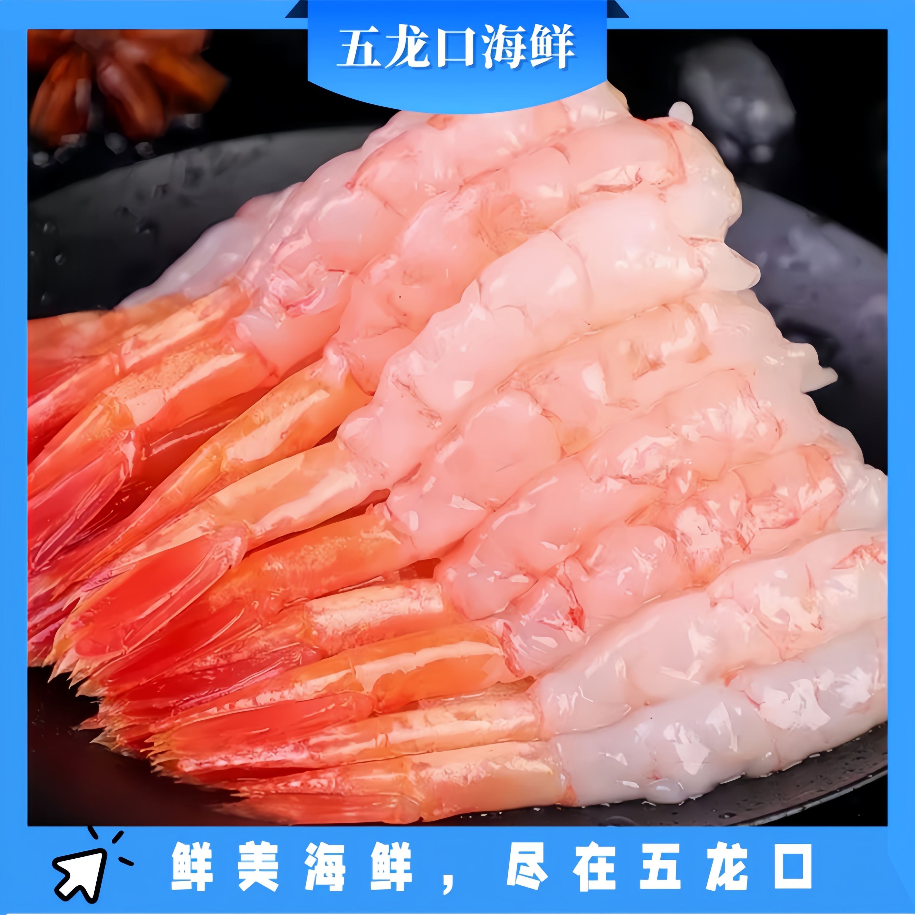 北极甜虾去头北极甜虾70g不含冰一盘30尾去头今天拍明天到大虾海鲜