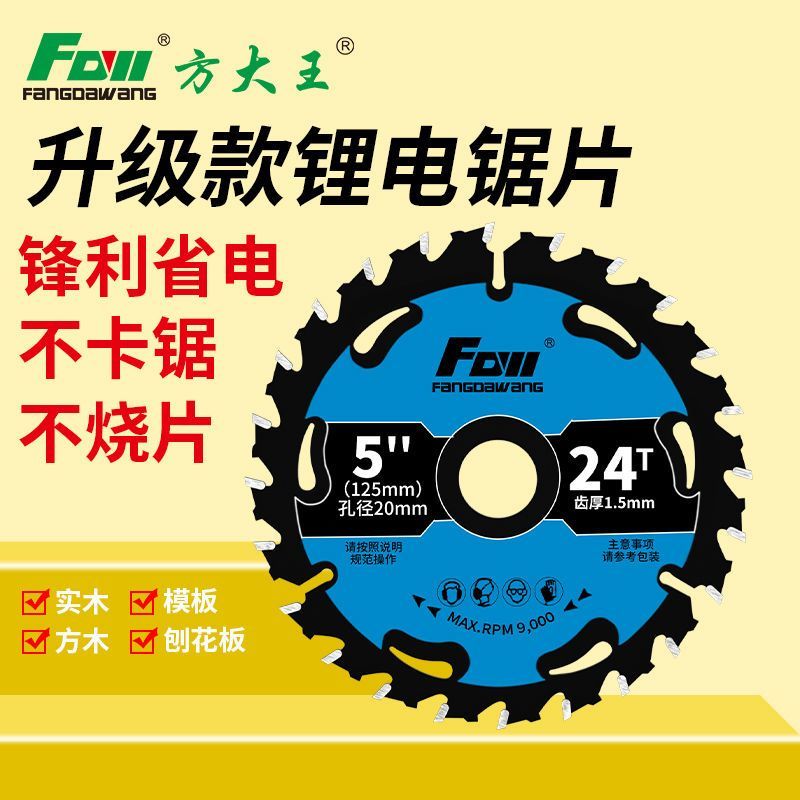 方大王锂电锯片木用锯片4寸5寸5.5寸6寸6.5寸木工合金锯片模板木