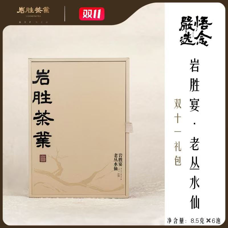 【严选】岩胜 岩胜宴岩茶老枞双十一礼包