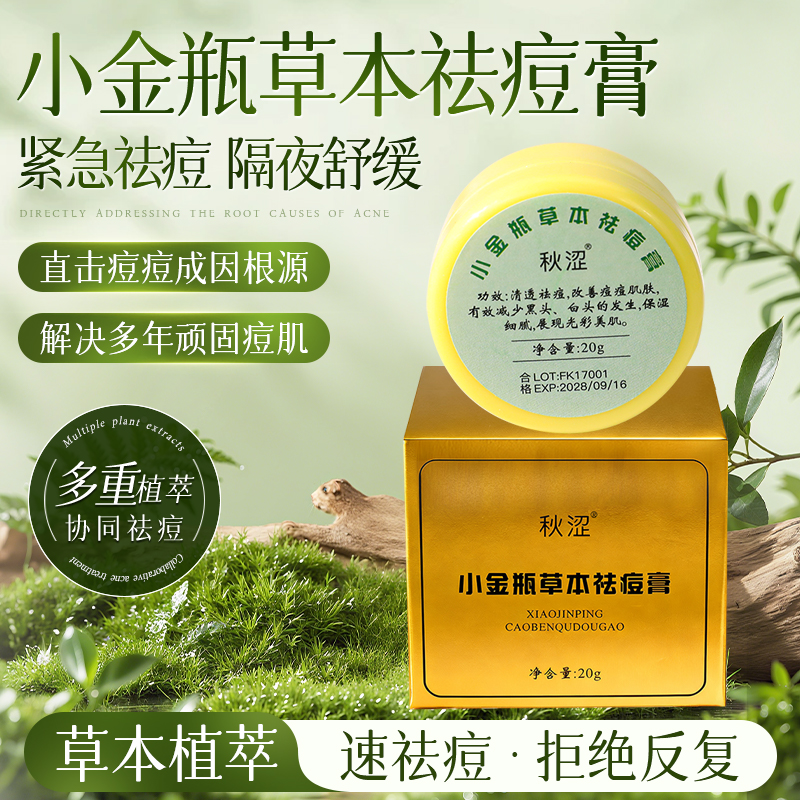 秋涩小金瓶草本祛痘膏 云南傣家老款祛痘膏青春期学生祛闭口粉刺