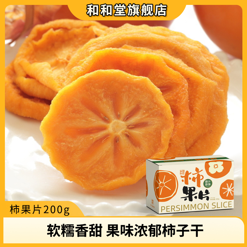 和和堂柿子片 云南次朗柿果片柿子干果片果干独立包装零食
