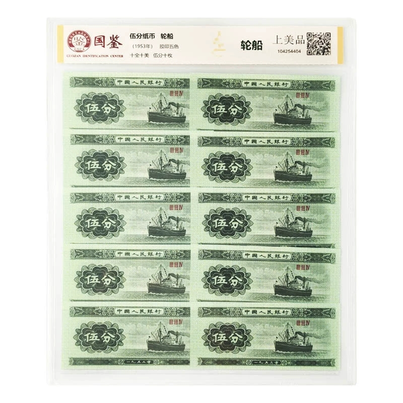 第二版人民币伍分纸币十张