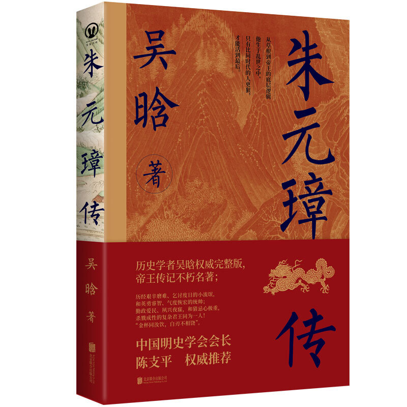 朱元璋传_吴晗_北京联合出版公司少帅李世民故事【微瑕书籍正版】