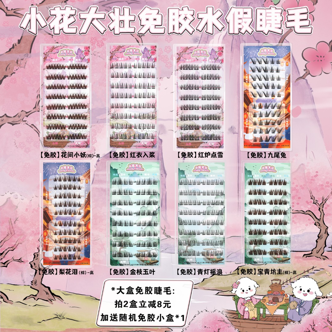 【小花大壮】一眼万年系列免胶大盒集锦免胶水自粘假睫毛