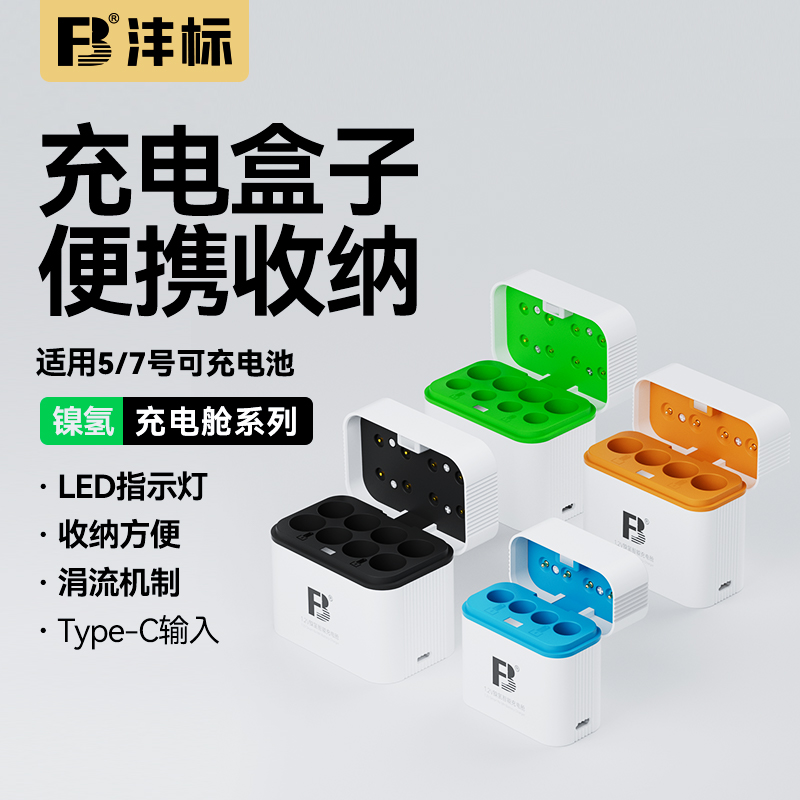 沣标AA/AAA镍氢电池1.2V充电器充电仓充电收纳一体
