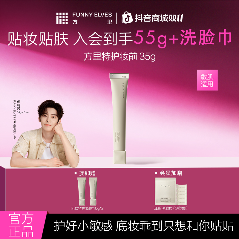 FunnyElves方里底气护敏妆前面霜特护温和保湿水润修护妆前乳35g