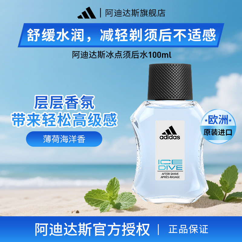阿迪达斯男士欧洲原装进口须后水100ml剃须后舒缓皮肤减轻不适感