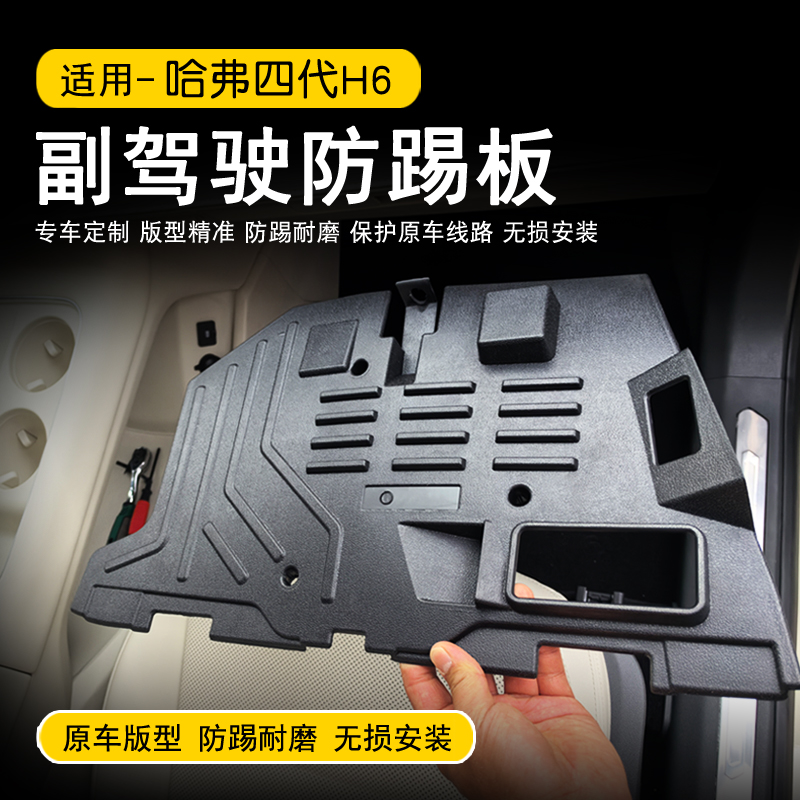 哈弗新一代H6副驾驶防踢板保护板三代H6脚窝电脑线路防护板改装件