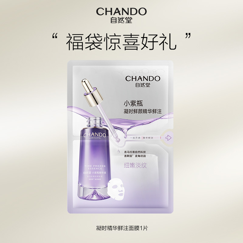 【福利】自然堂凝时精华鲜注面膜1片