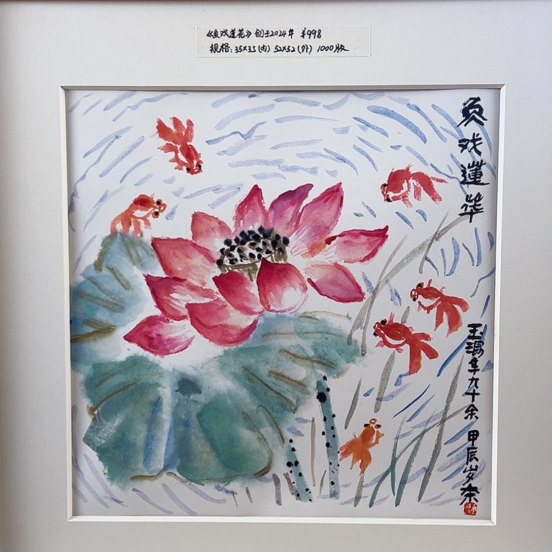 版画耿玉琨亲签限量版画s