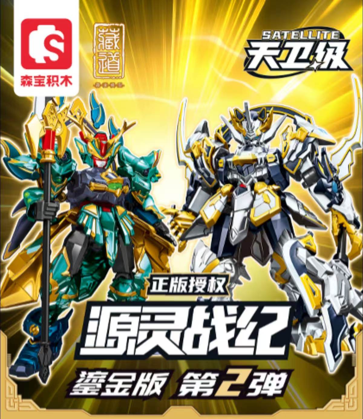 【橙子】源灵战纪鎏金版第2弹拼装积木摆件模型