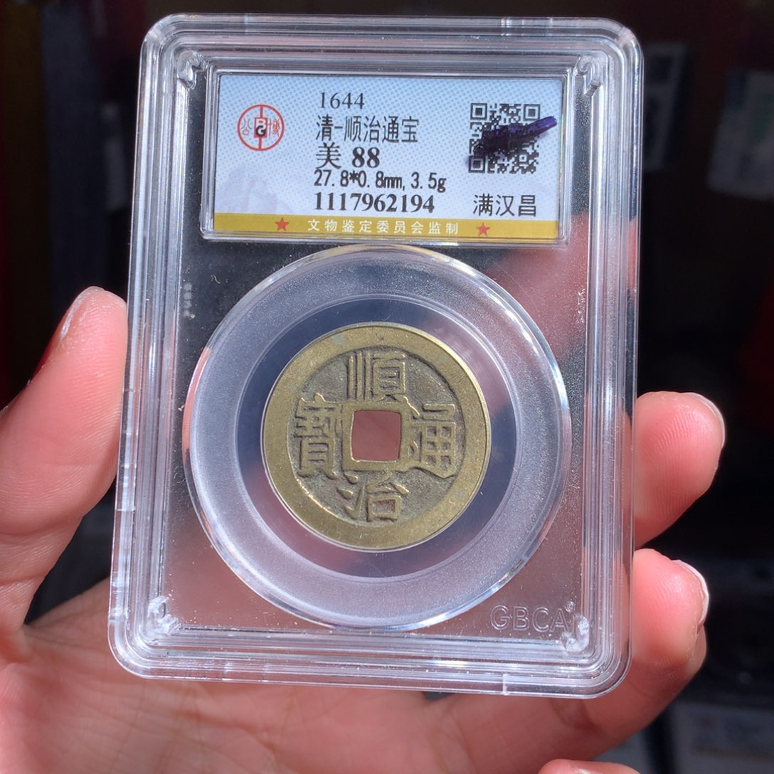 铜清代顺治通宝满汉昌好寓意2194