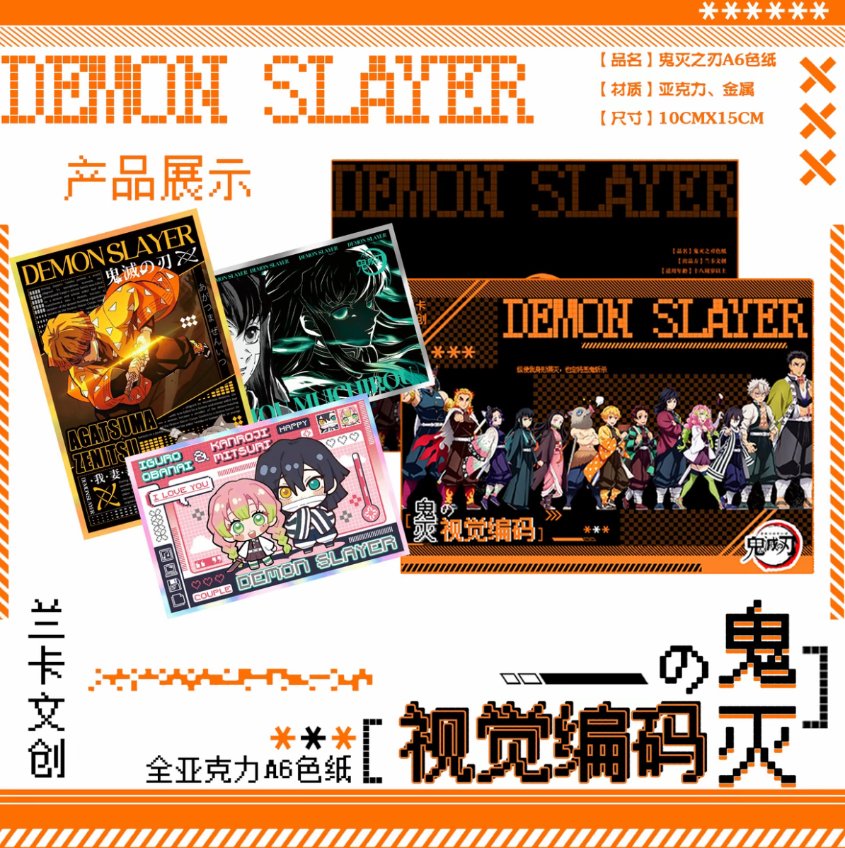 【木木叠叠】兰卡文创视觉编码鬼灭之刃亚克力A6色纸
