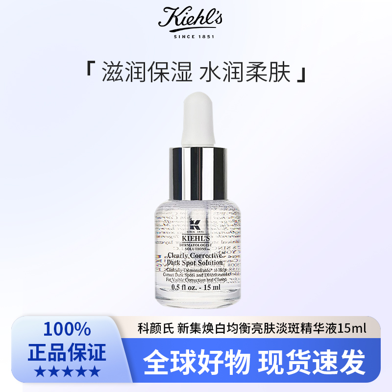 科颜氏新集焕白均衡亮肤淡斑精华液15ml 补水保湿