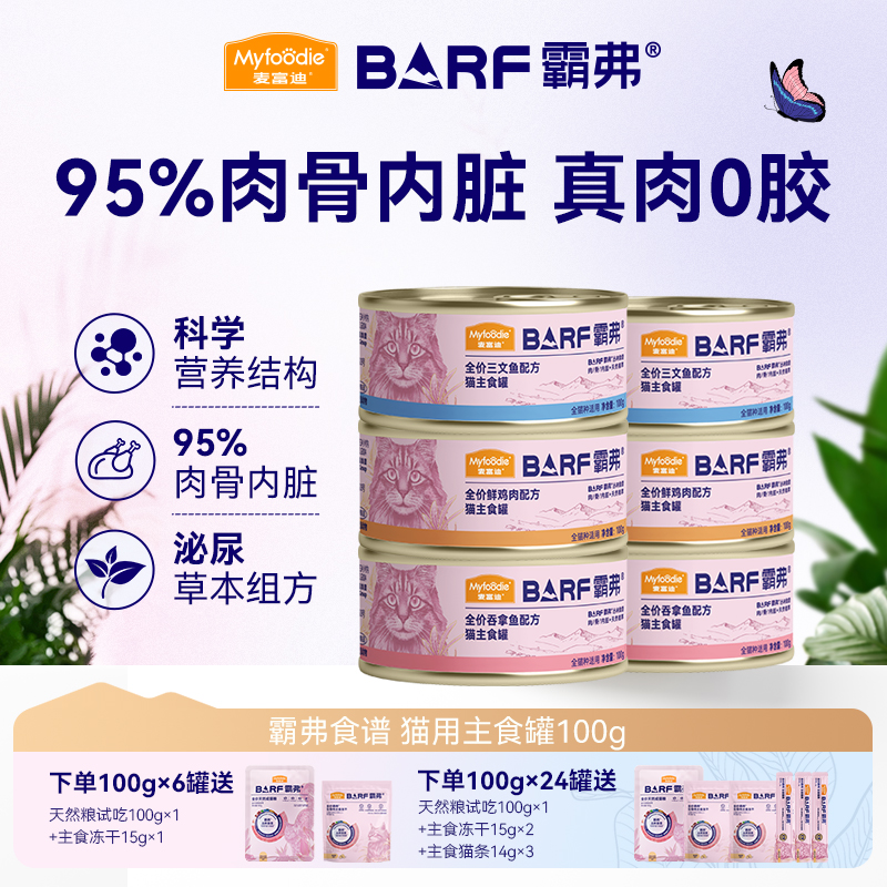 麦富迪barf霸弗猫咪主食罐鲜肉猫罐头成幼猫湿粮