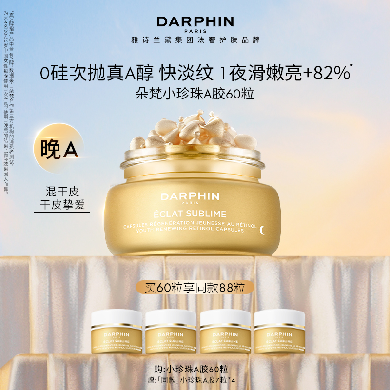 【达播专属】DARPHIN朵梵小珍珠A胶次抛精华A醇胶囊抗皱淡纹精华R